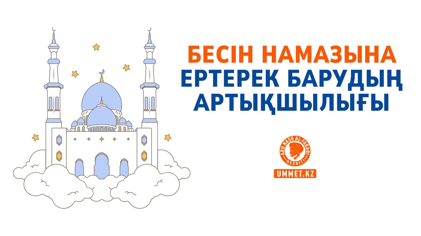 Бесін намазына ертерек барудың артықшылығы