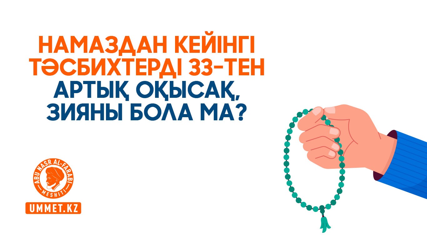 Намаздан кейінгі тәсбихтерді 33-тен артық оқысақ, зияны бола ма?