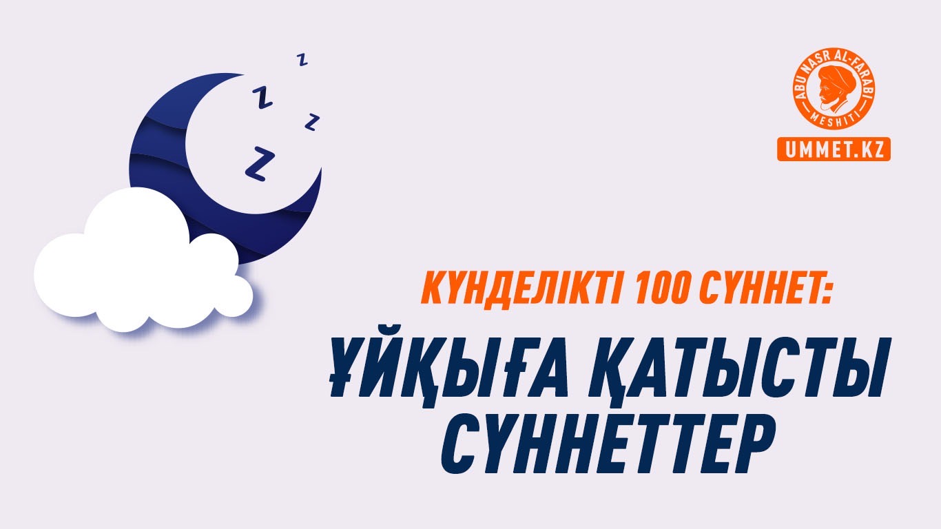 Күнделікті 100 сүннет: Ұйқыға қатысты сүннеттер