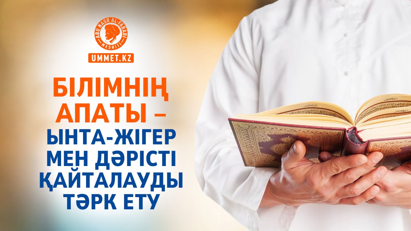Білімнің апаты – ынта-жігер мен дәрісті қайталауды тәрк ету