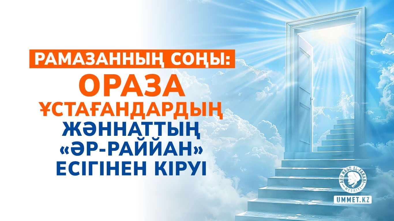 Рамазанның соңы: Ораза ұстаған адамның жәннаттың «әр-Раййан» есігінен кіруі