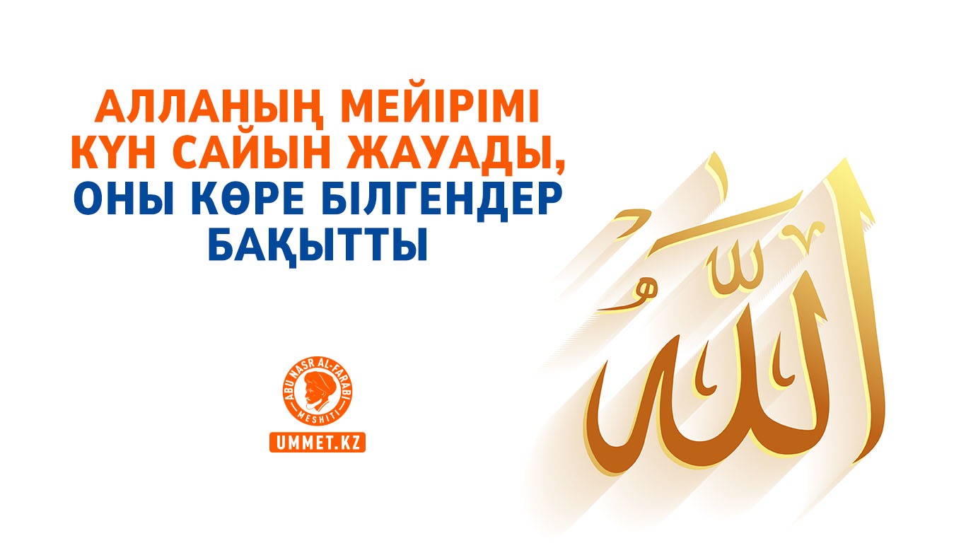 Алланың мейірімі күн сайын жауады, оны көре білгендер бақытты
