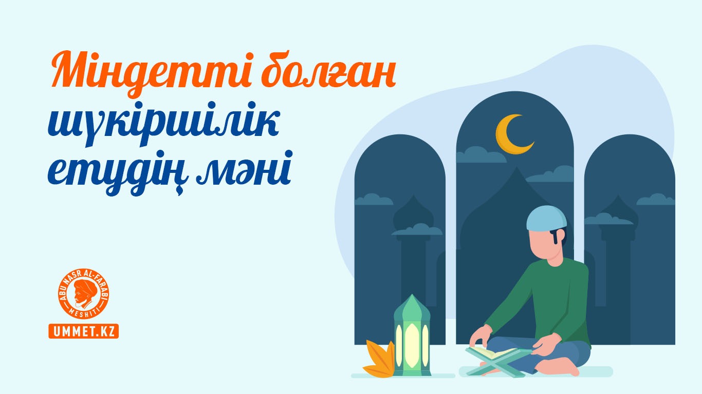 Міндетті болған шүкіршілік етудің мәні