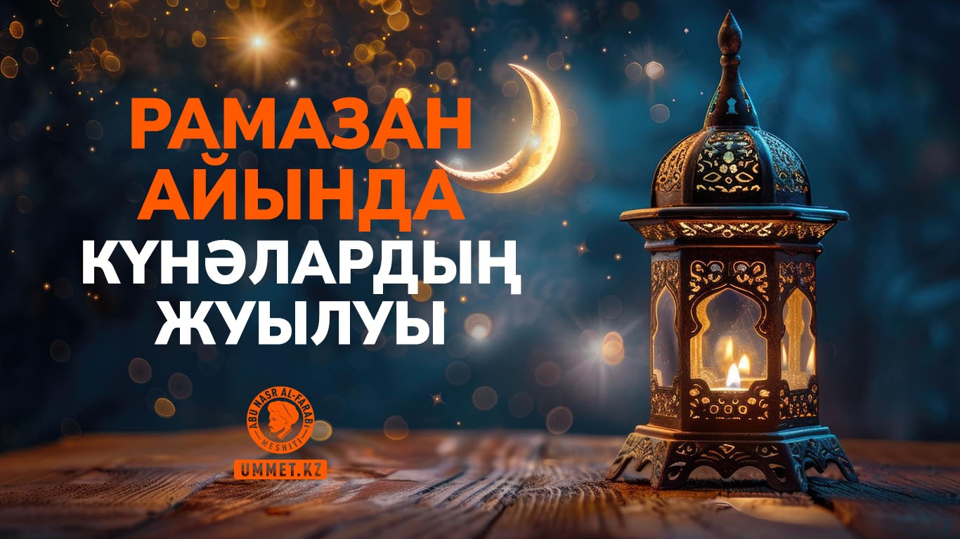 Рамазан айында күнәлардың жуылуы