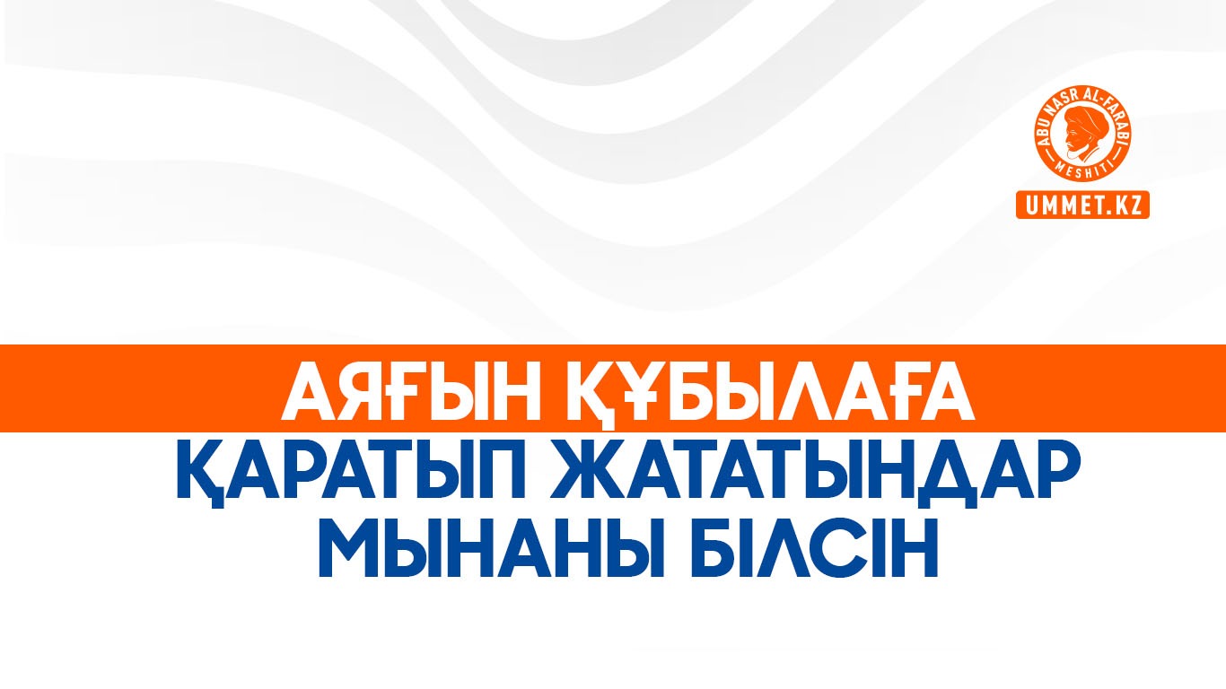 Аяғын құбылаға қаратып жататындар мынаны білсін