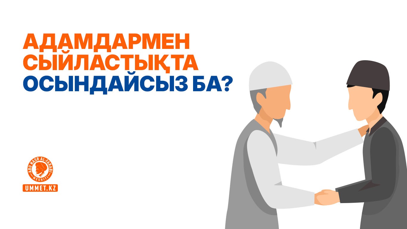 Адамдармен сыйластықта осындайсыз ба? 