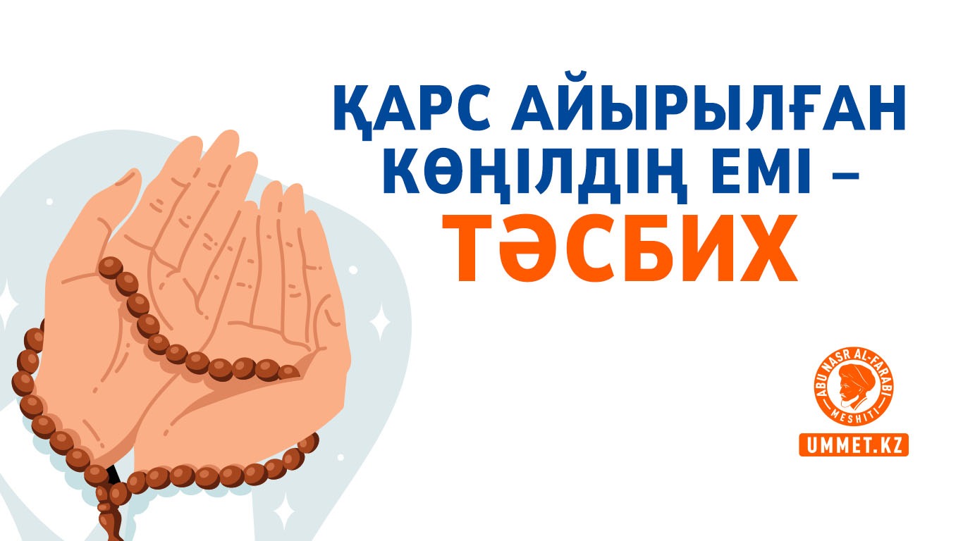 Қарс айырылған көңілдің емі – тәсбих