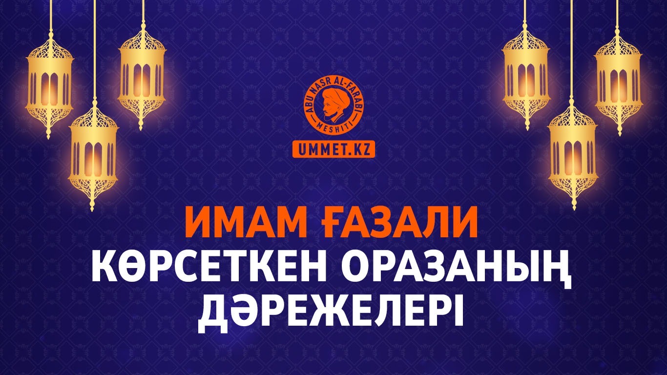 Имам Ғазали көрсеткен оразаның дәрежелері