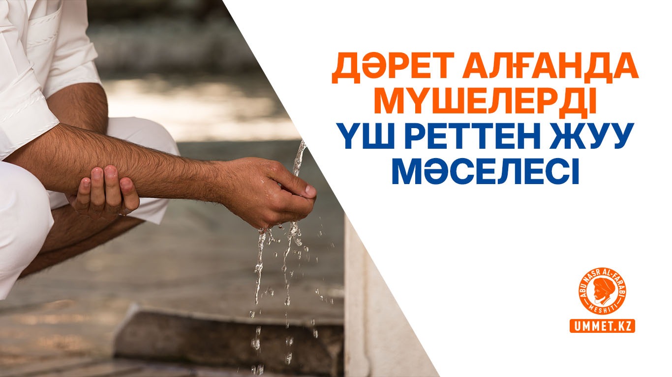 Дәрет алғанда мүшелерді үш реттен жуу мәселесі