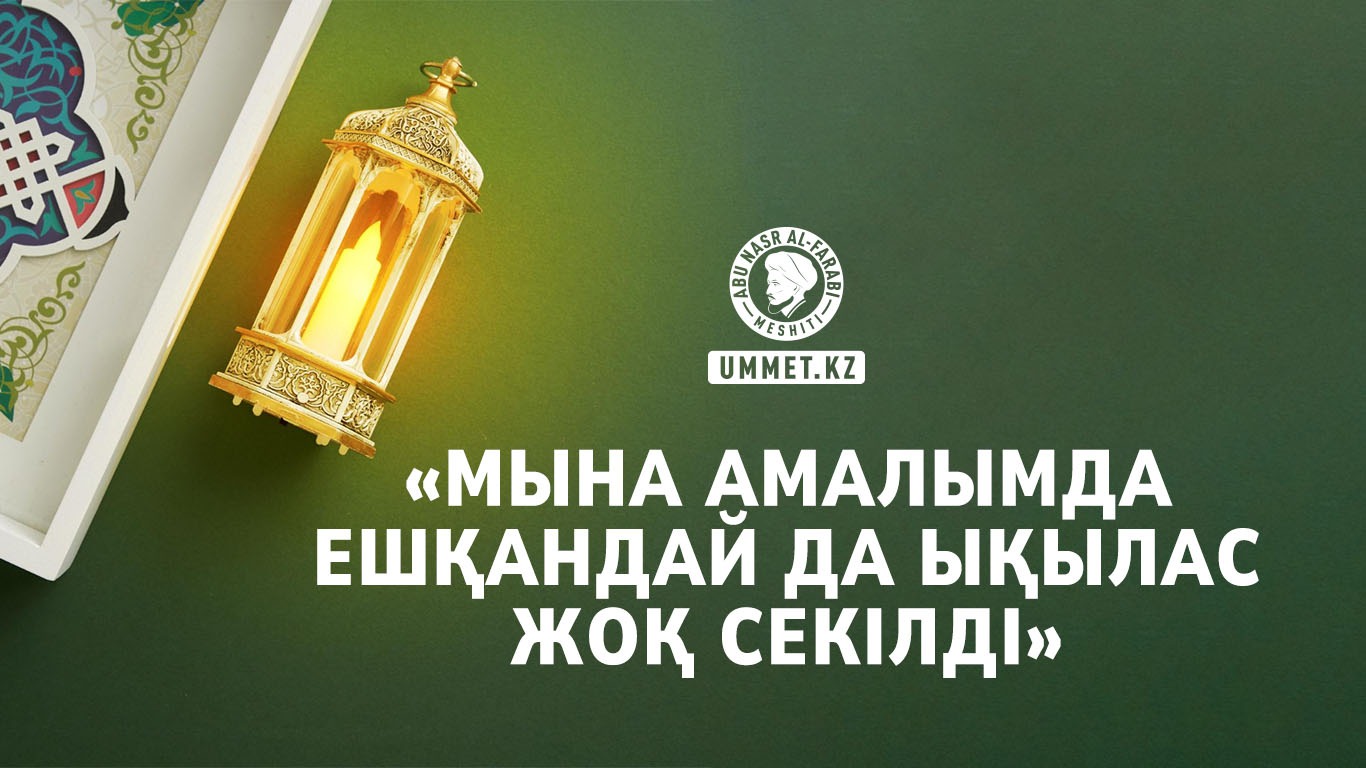 «Мына амалымда ешқандай да ықылас жоқ секілді»