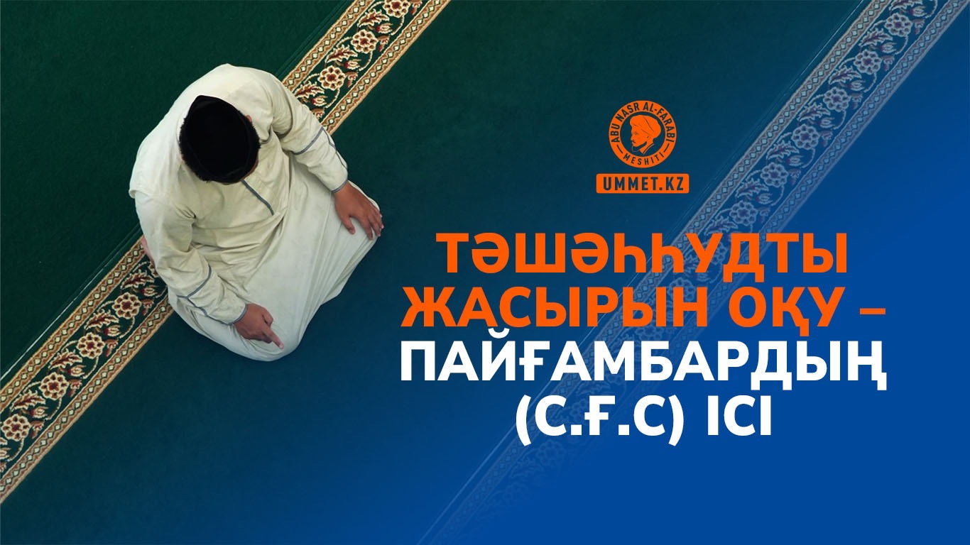 Тәшәһһудты жасырын оқу - Пайғамбардың (с.ғ.с) ісі