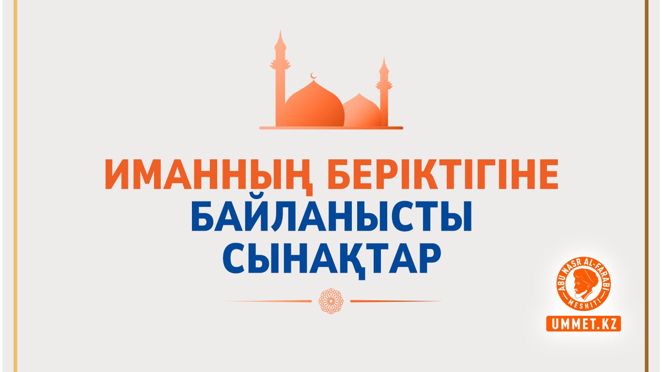 Иманның беріктігіне байланысты сынақтар