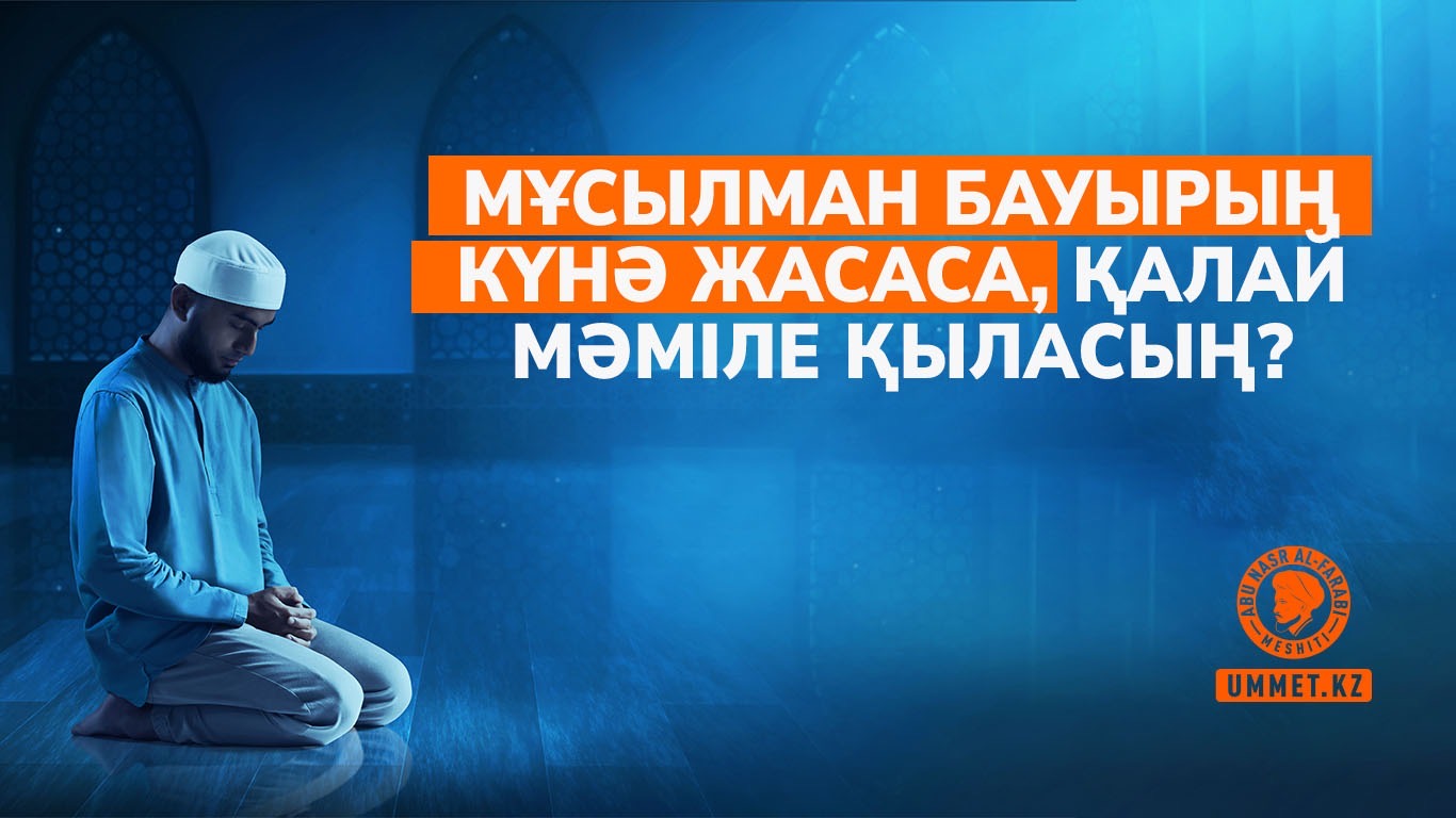 Мұсылман бауырың күнә жасаса, қалай мәміле қыласың?