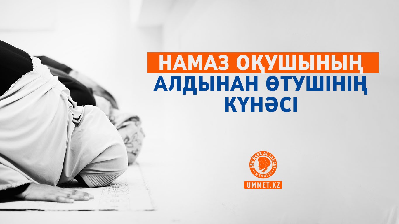 Намаз оқушының алдынан өтушінің күнәсі