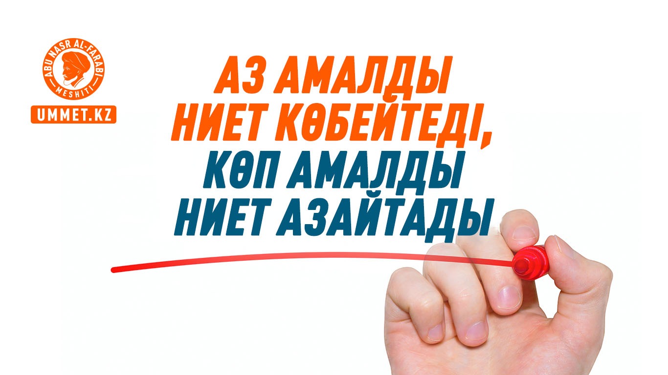 Аз амалды ниет көбейтеді, көп амалды ниет азайтады