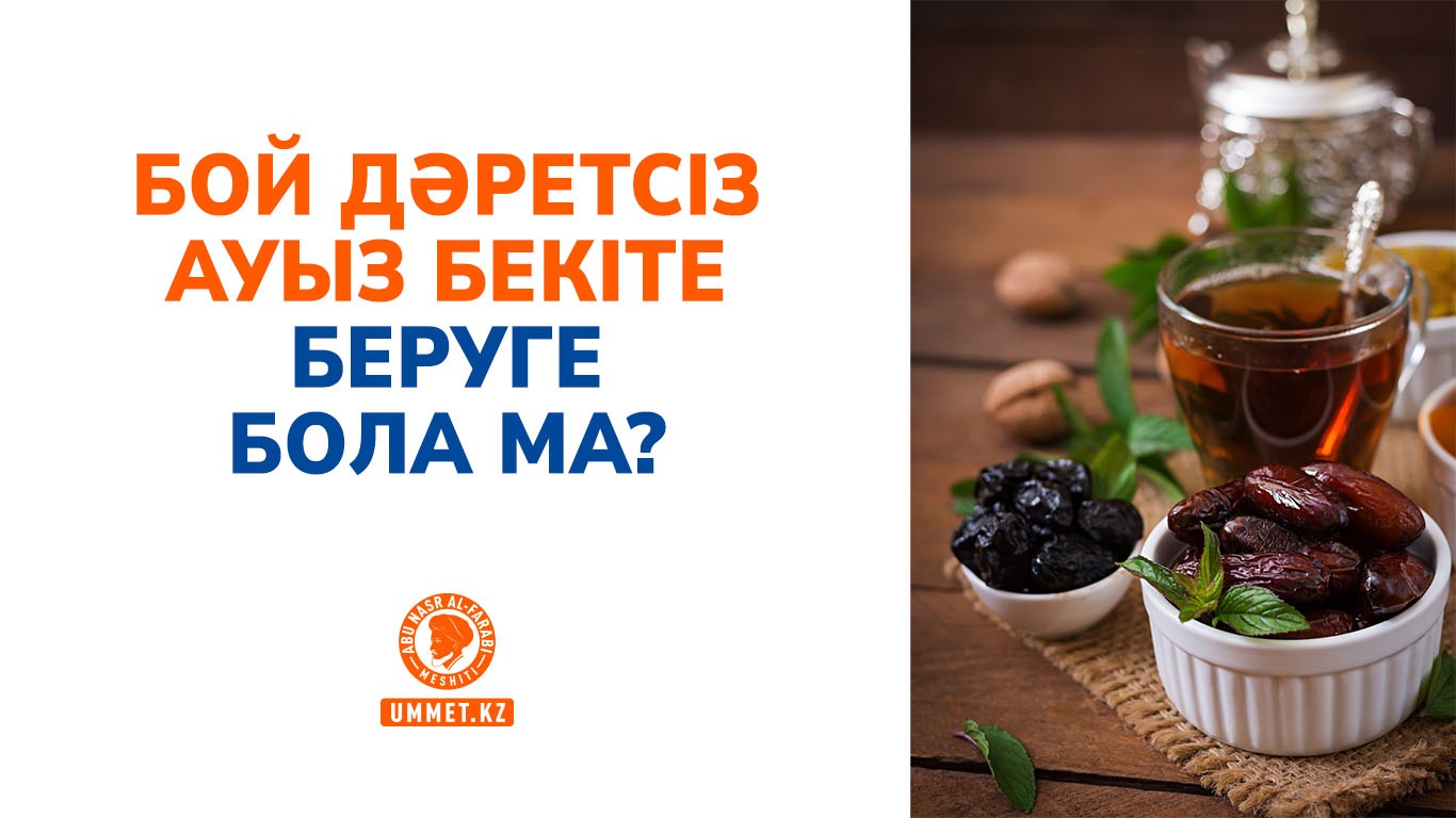 Бой дәретсіз ауыз бекіте беруге бола ма?