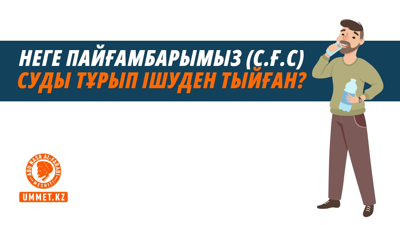 Неге Пайғамбарымыз (с.ғ.с) суды тұрып ішуден тыйған?