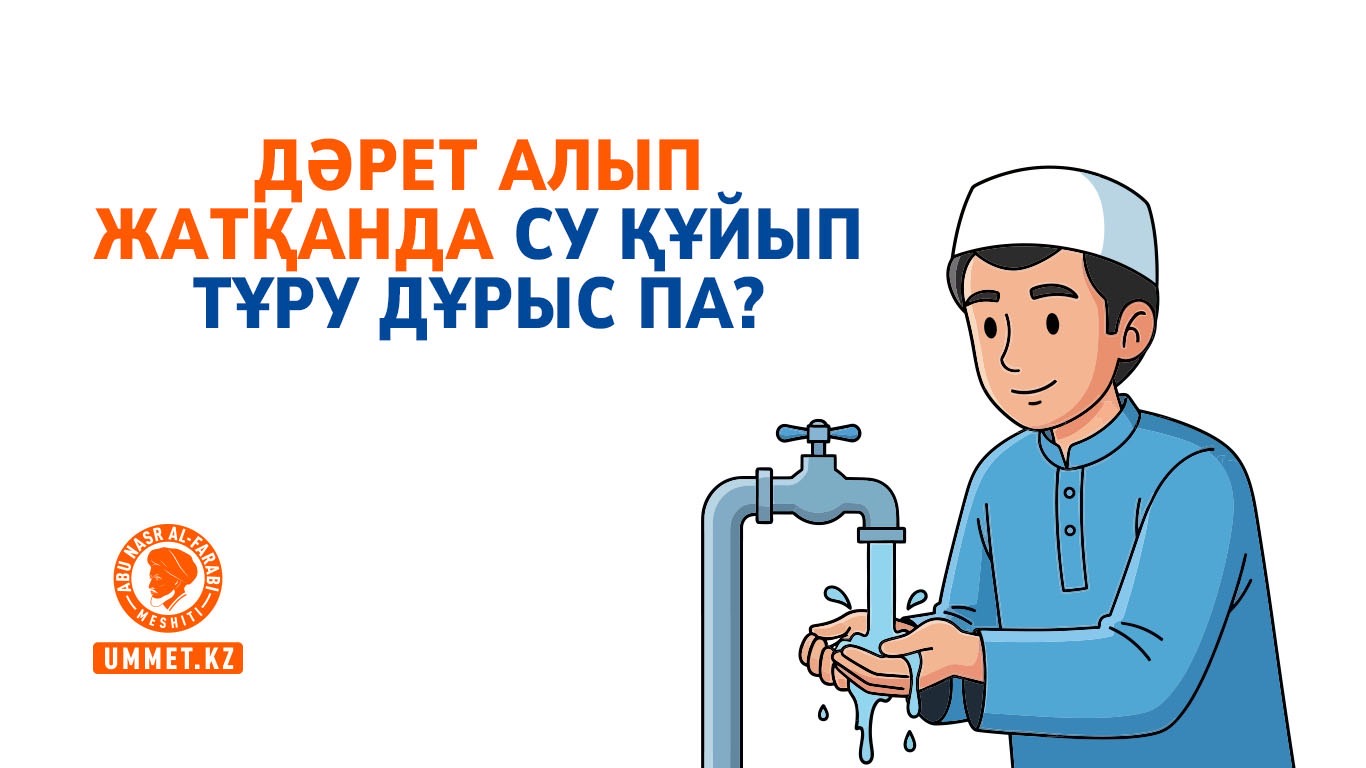 Дәрет алып жатқанда су құйып тұру дұрыс па?