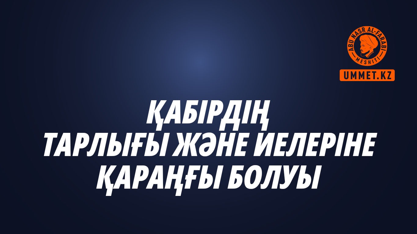 Қабірдің тарлығы және иелеріне қараңғы болуы