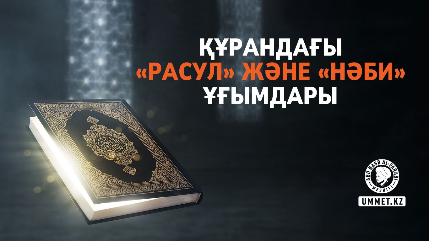 Құрандағы «расул» жəне «нəби» ұғымдары