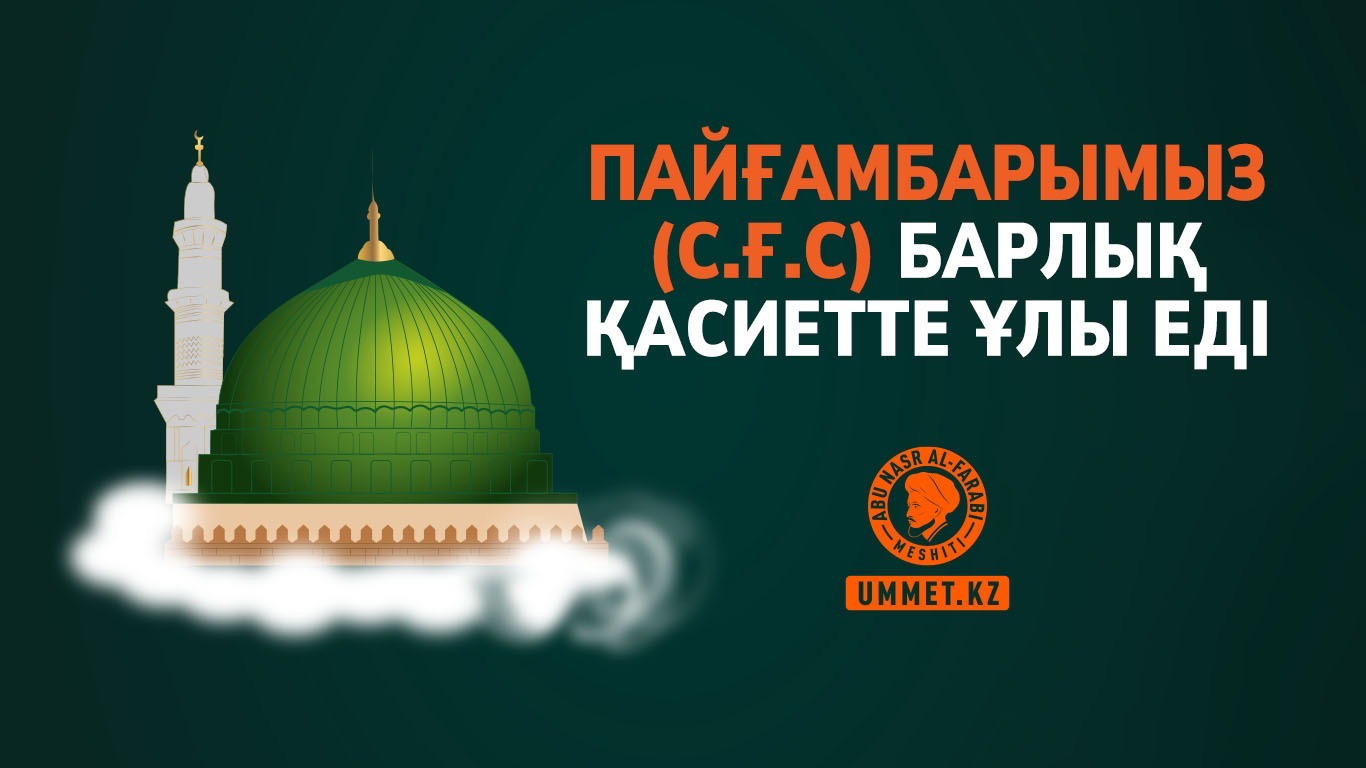 Пайғамбарымыз (с.ғ.с) барлық қасиетте ұлы еді