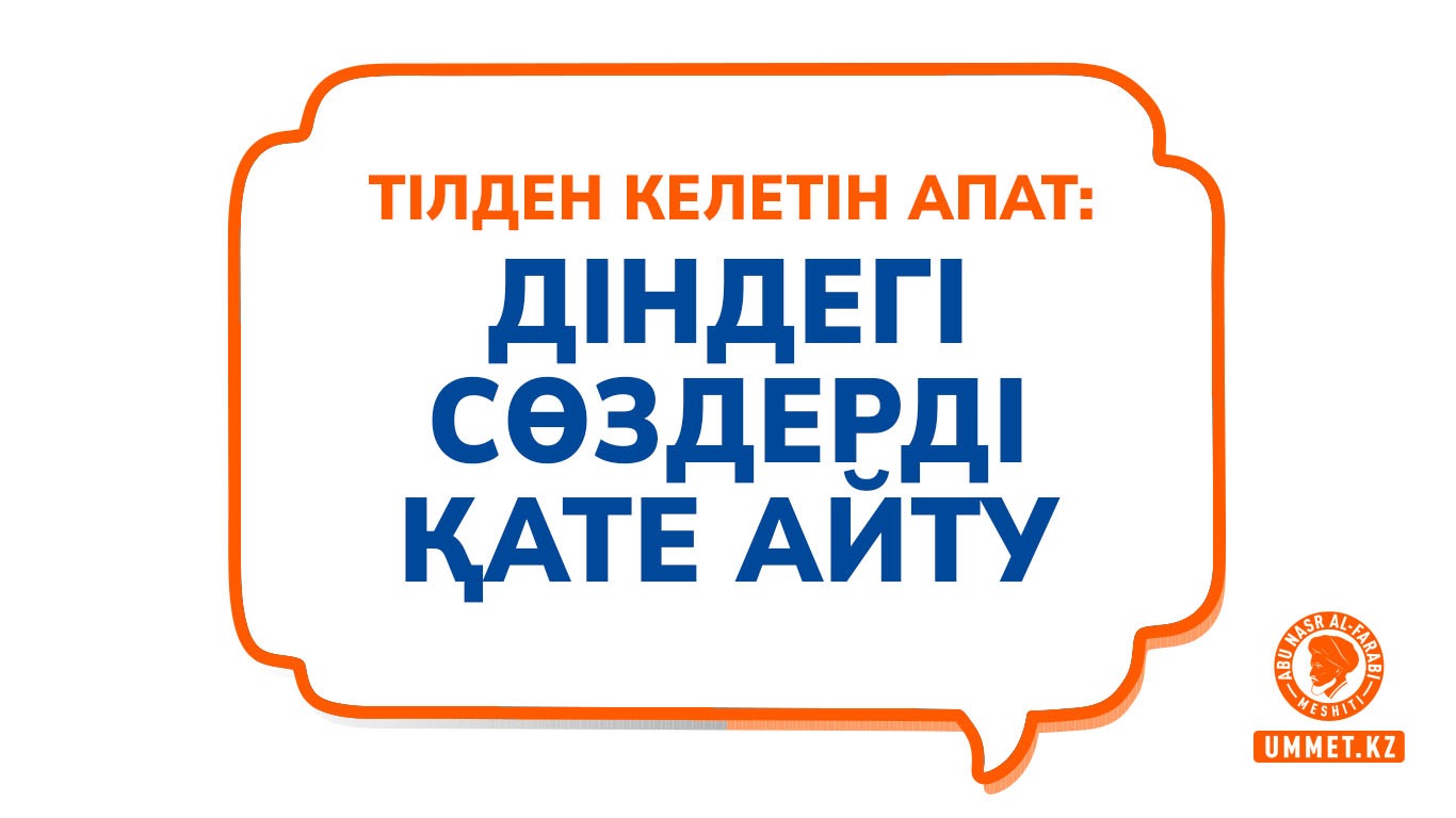 Тілден келетін апат: Діндегі сөздерді қате айту