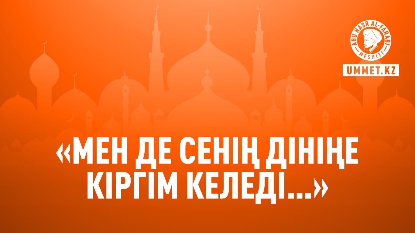 «Мен де сенің дініңе кіргім келеді…»