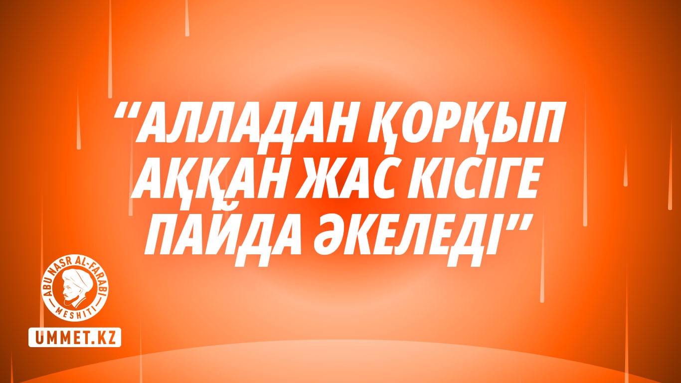 «Алладан қорқып аққан жас кісіге пайда әкеледі»