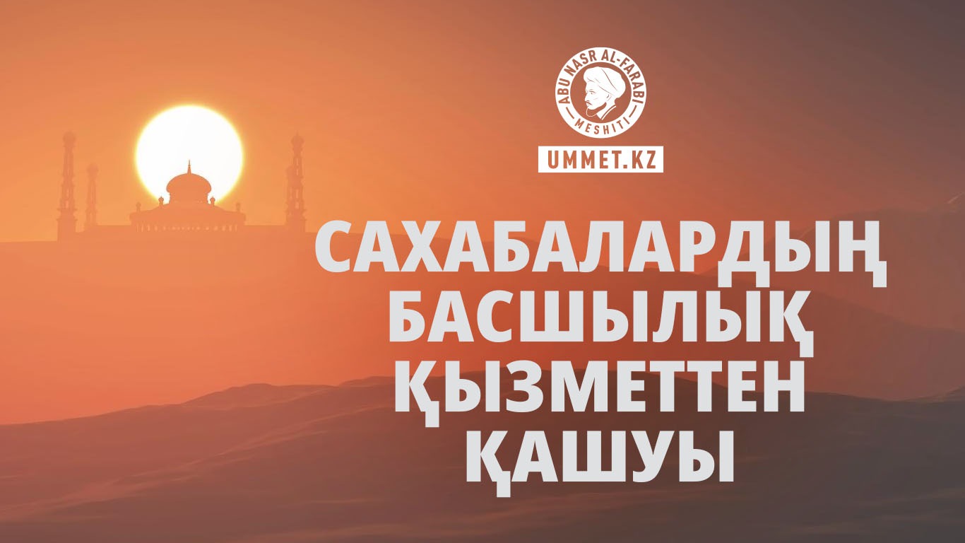 Сахабалардың басшылық қызметтен қашуы