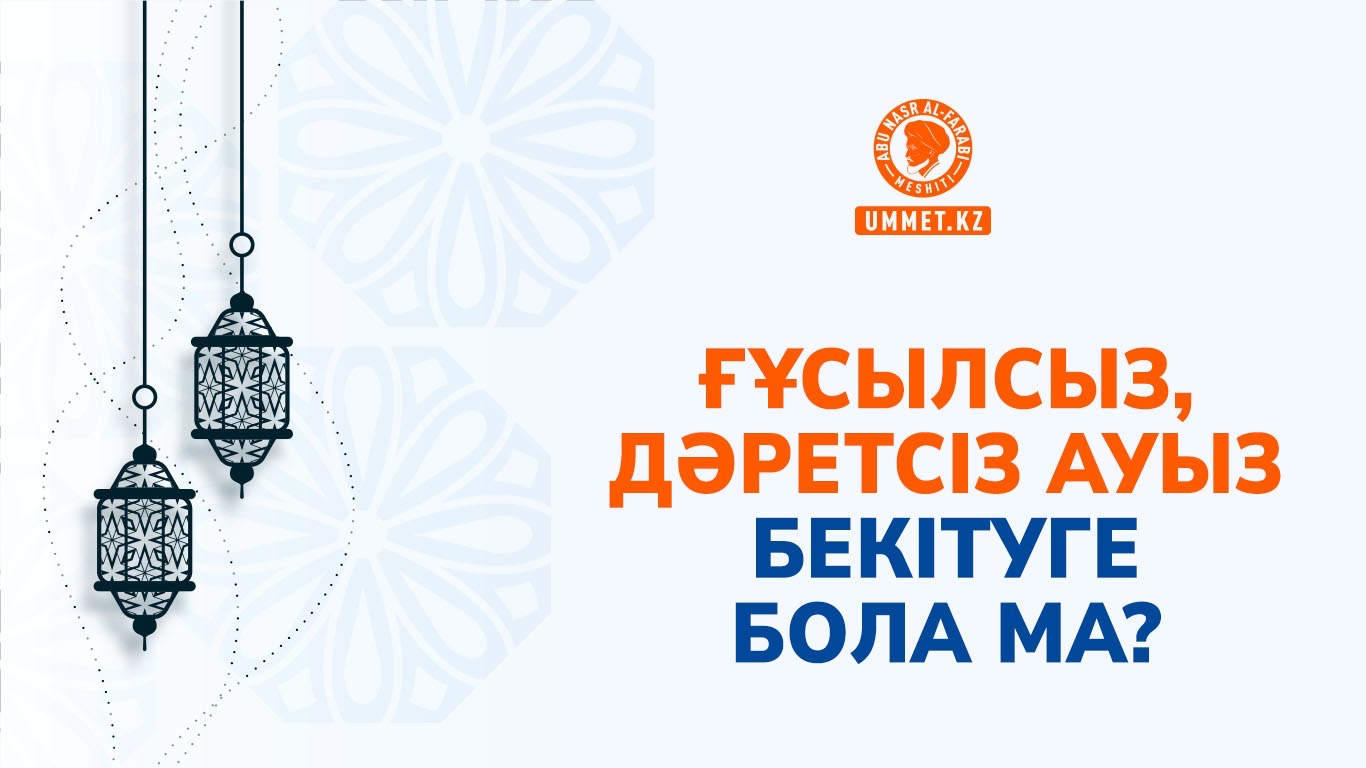 Ғұсылсыз, дәретсіз ауыз бекітуге бола ма?