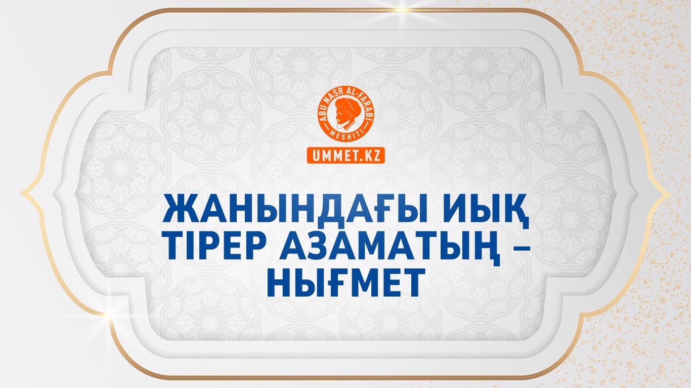 Жаныңдағы иық тірер азаматың – нығмет