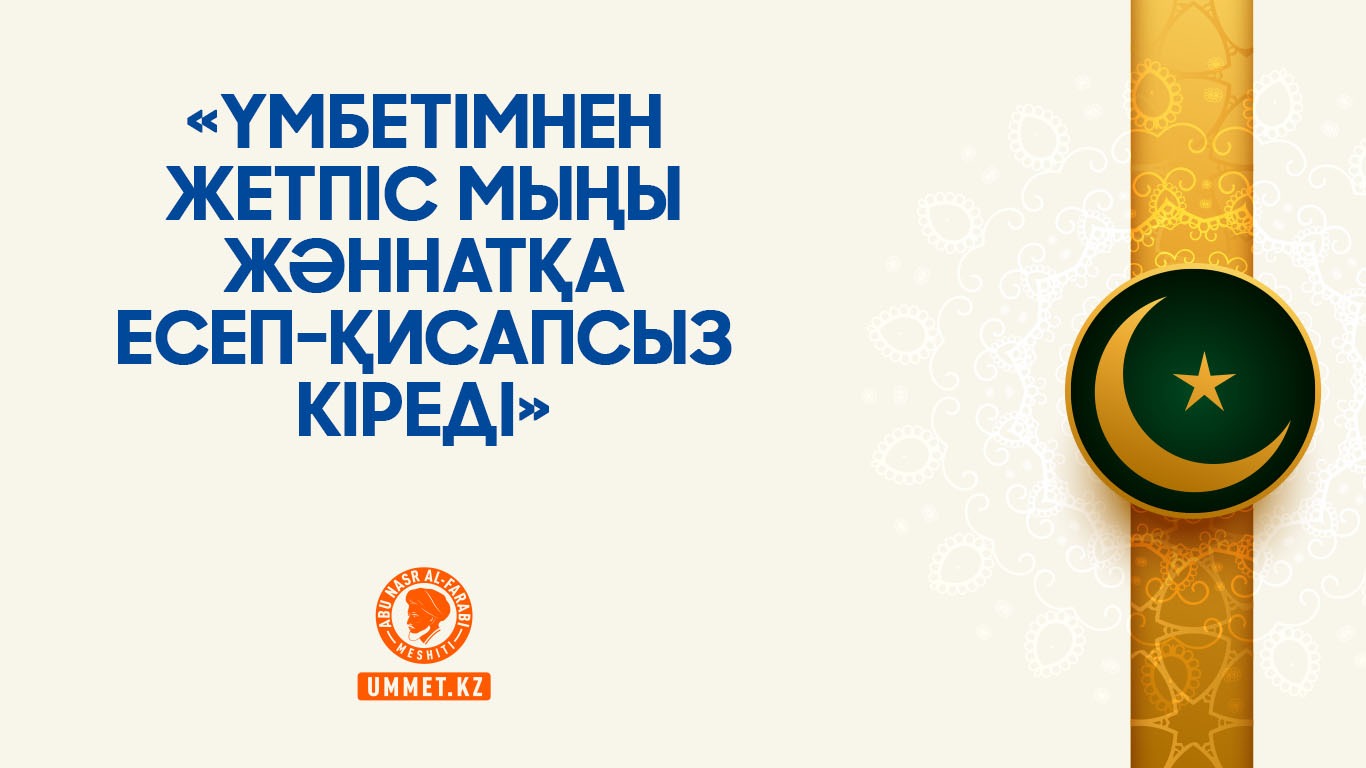 «Үмбетімнен жетпіс мыңы жәннатқа есеп-қисапсыз кіреді»
