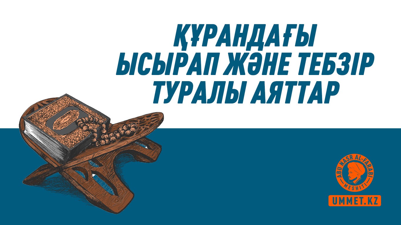 Құрандағы ысырап және тебзір туралы аяттар