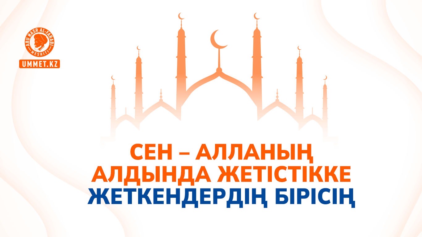 Сен – Алланың алдында жетістікке жеткендердің бірісің