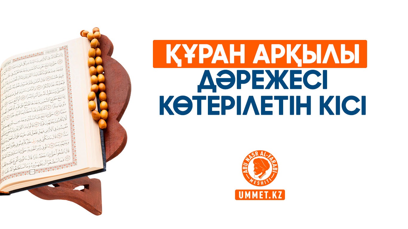 Құран арқылы дәрежесі көтерілетін кісі