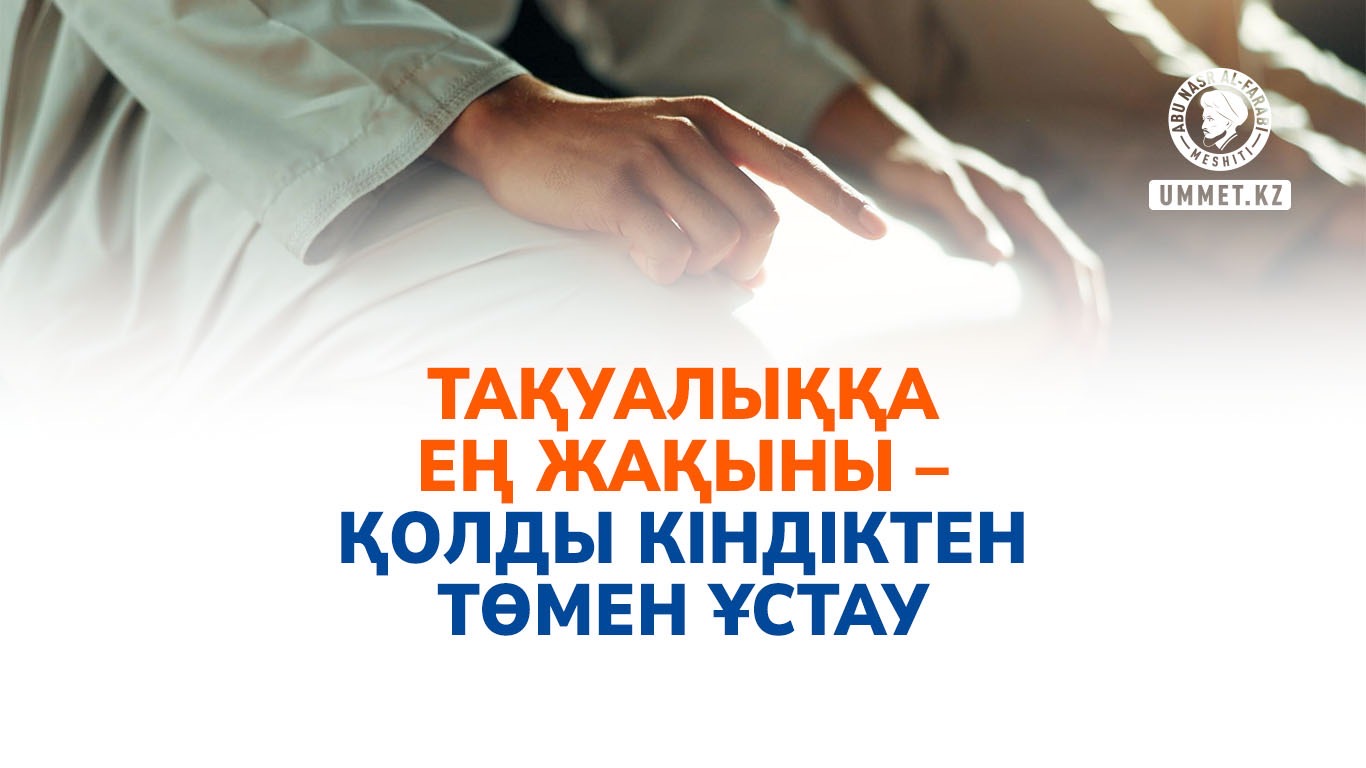 Тақуалыққа ең жақыны – қолды кіндіктен төмен ұстау