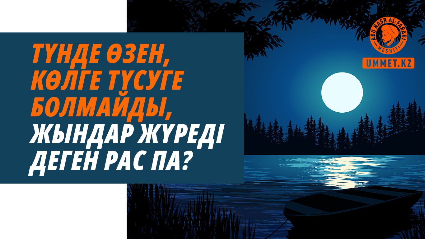 Түнде өзен, көлге түсуге болмайды, жындар жүреді деген рас па?