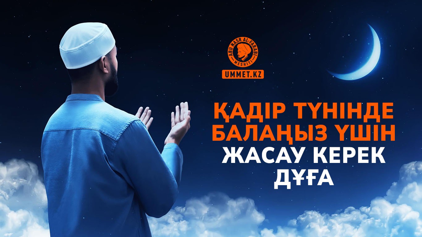 Қадір түнінде балаңыз үшін жасау керек дұға