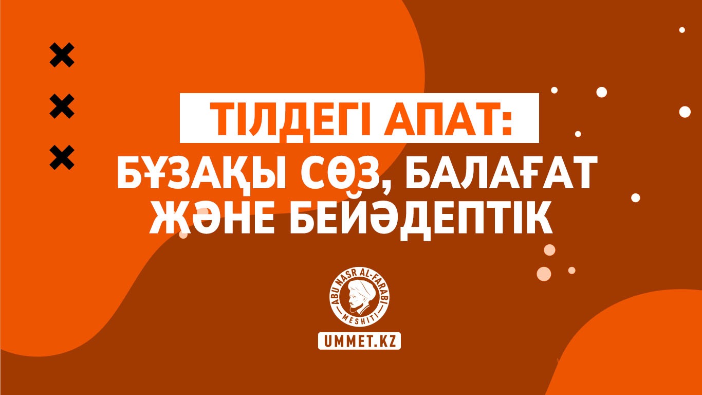Тілдегі апат: бұзақы сөз, балағат және бейәдептік