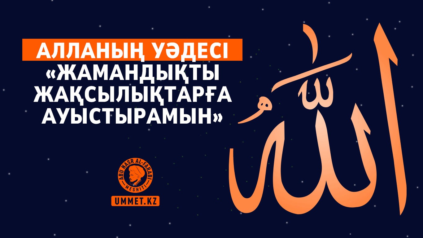 Алланың уәдесі «Жамандықты жақсылықтарға ауыстырамын»