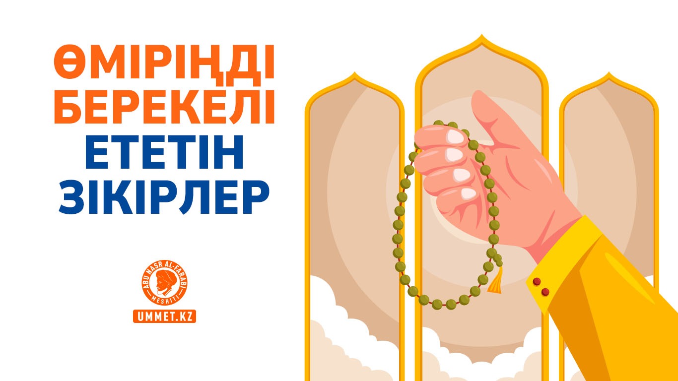 Өміріңді берекелі ететін зікірлер