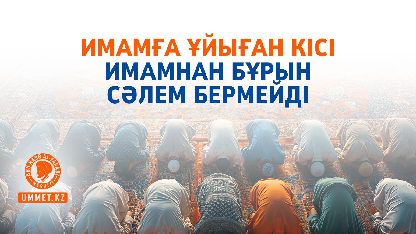Имамға ұйыған кісі имамнан бұрын сәлем бермейді