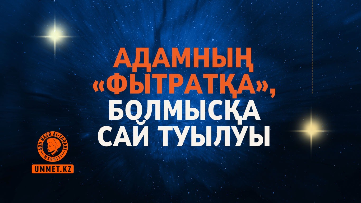 Адамның «фытратқа», болмысқа сай туылуы