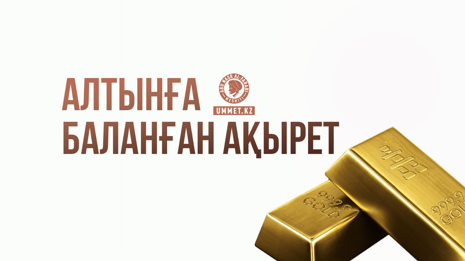 Алтынға баланған ақырет
