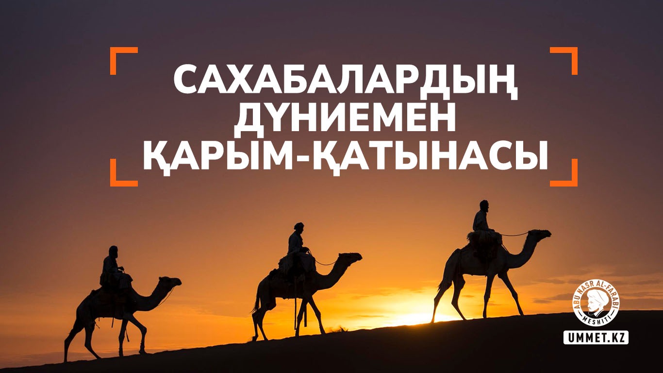 Сахабалардың дүниемен қарым-қатынасы