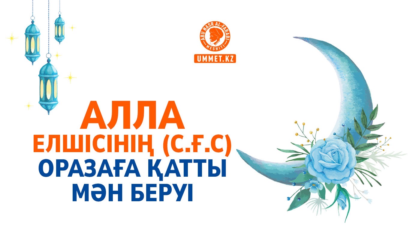 Алла елшісінің (с.ғ.с) оразаға қатты мән беруі