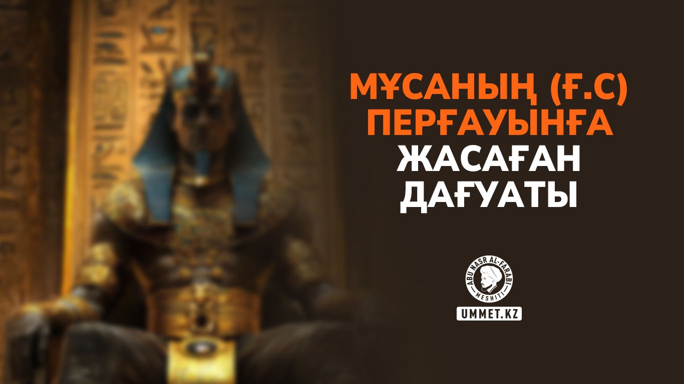 Мұсаның (ғ.с) перғауынға жасаған дағуаты 