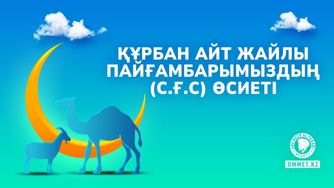 Құрбан айт жайлы Пайғамбарымыздың (с.ғ.с) өсиеті