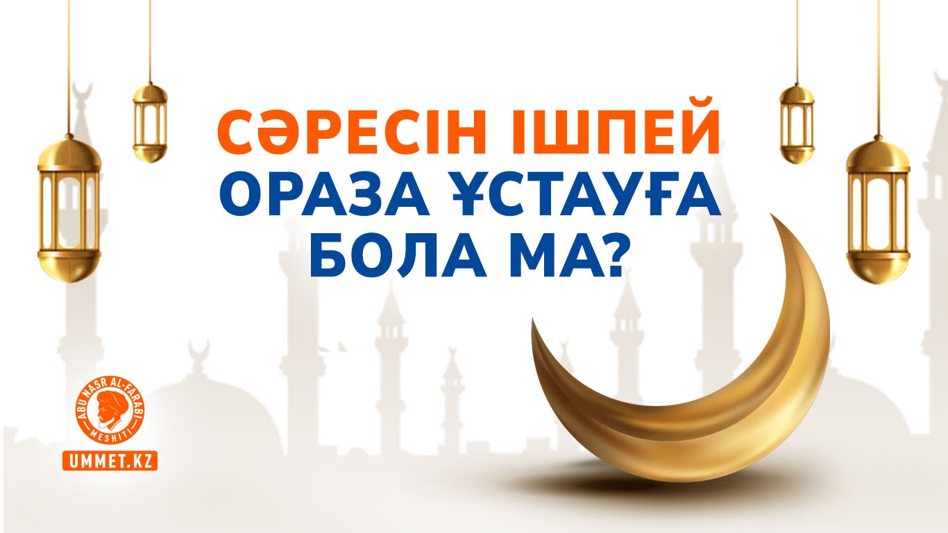 Сәресін ішпей ораза ұстауға бола ма? 