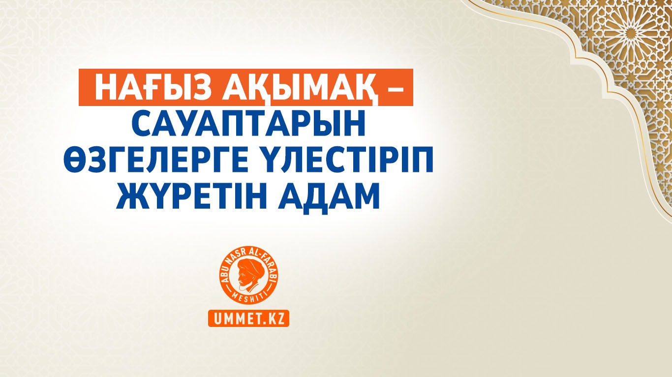 Нағыз ақымақ – сауаптарын өзгелерге үлестіріп жүретін адам
